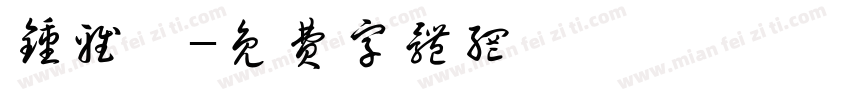 钟雅睿字体转换