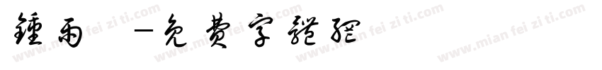 钟雨姗字体转换