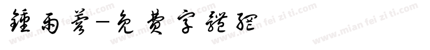 钟雨蓉字体转换