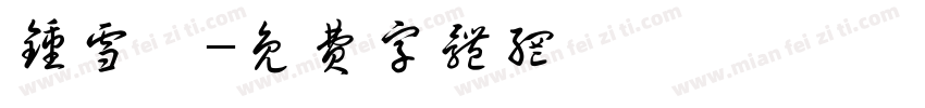 钟雪婷字体转换