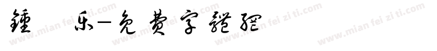 钟馨乐字体转换