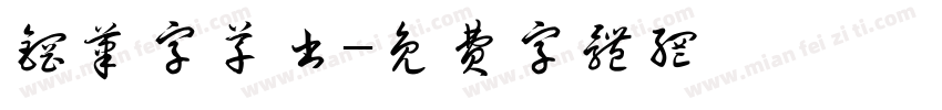 钢笔字草书字体转换