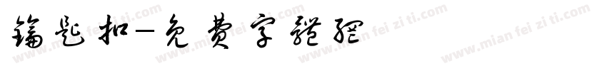 钥匙扣字体转换