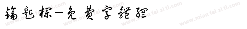 钥匙栏字体转换