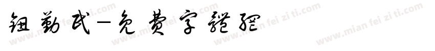 钮勤民字体转换