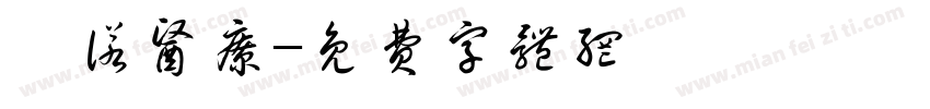 钰诺医疗字体转换