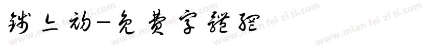 钱亦初字体转换