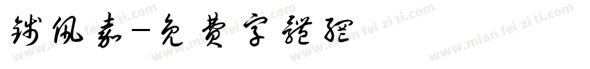 钱佩嘉字体转换