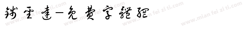 钱圣达字体转换