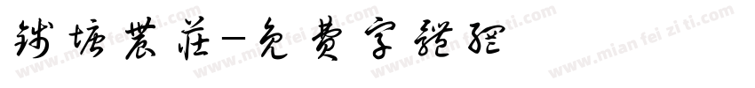 钱塘农庄字体转换