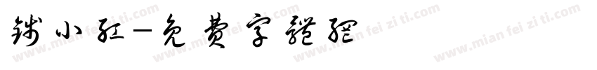 钱小红字体转换