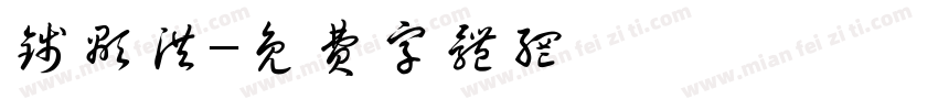 钱显洪字体转换