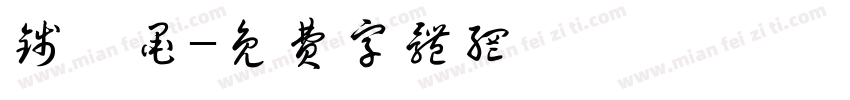 钱梓墨字体转换