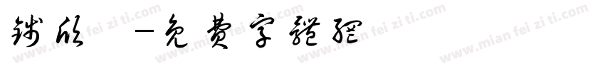 钱欣玥字体转换