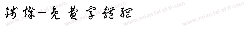 钱灿字体转换