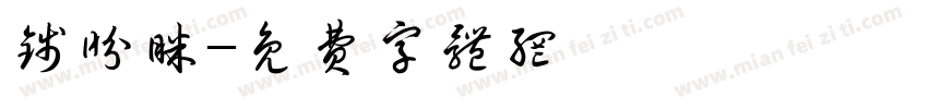 钱盼眯字体转换