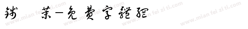 钱芷茉字体转换