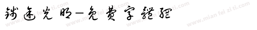 钱途光明字体转换