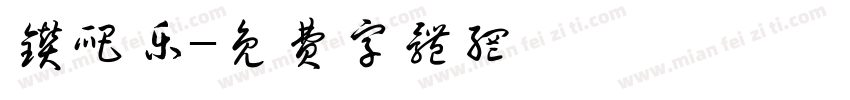 钻爬乐字体转换