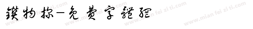 钻物探字体转换