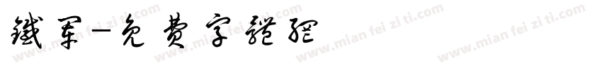 铁军字体转换