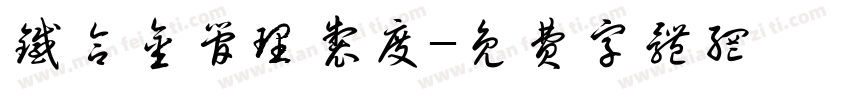 铁合金管理制度字体转换