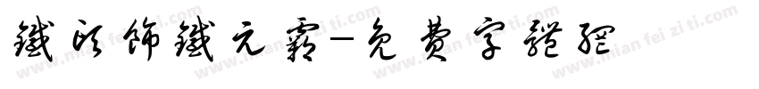 铁头饰铁元霸字体转换