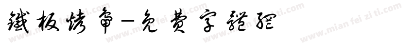 铁板烤鸭字体转换