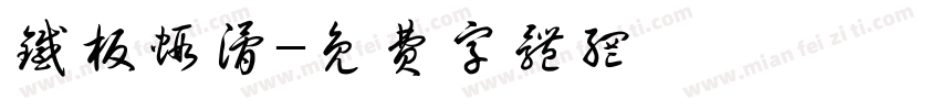 铁板虾滑字体转换