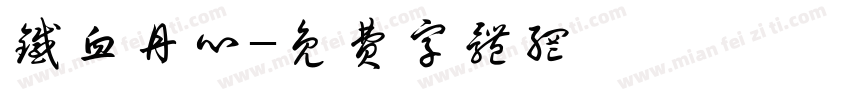 铁血丹心字体转换