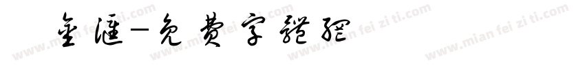 铂金汇字体转换