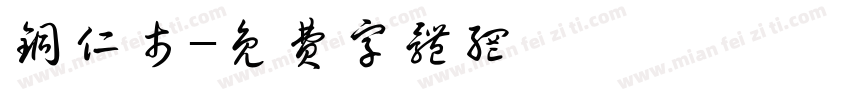 铜仁市字体转换