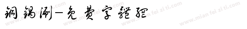 铜锅涮字体转换