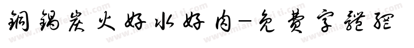 铜锅炭火好水好肉字体转换
