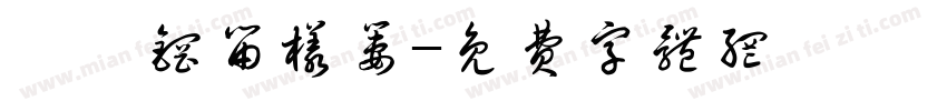 铬钼钢留样篓字体转换