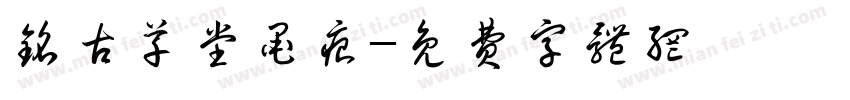 铭古草堂墨痕字体转换