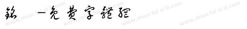 铭喆字体转换