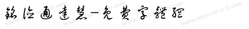 铭德通达慧字体转换