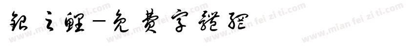 银之鲤字体转换