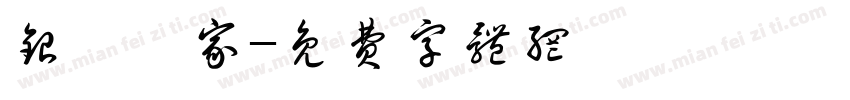 银嫒の家字体转换