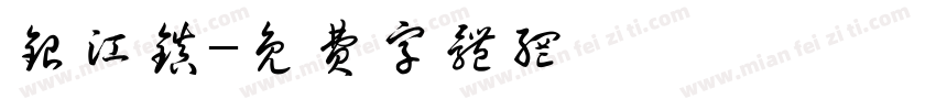 银江镇字体转换