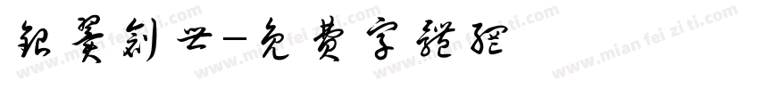 银翼创世字体转换