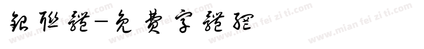 银联体字体转换