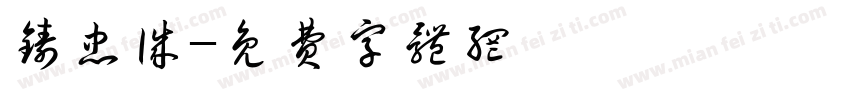 铸忠诚字体转换