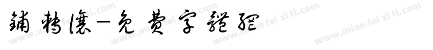 铺转让字体转换