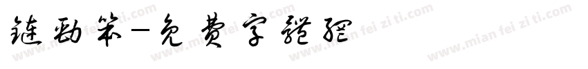 链劲笨字体转换