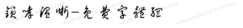 锁哮温晰字体转换