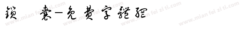 锁麒囊字体转换