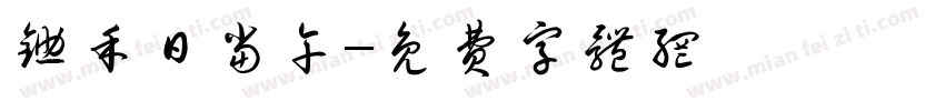 锄禾日当午字体转换