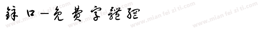 锌口字体转换